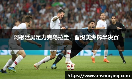 阿根廷男足力克乌拉圭，晋级美洲杯半决赛
