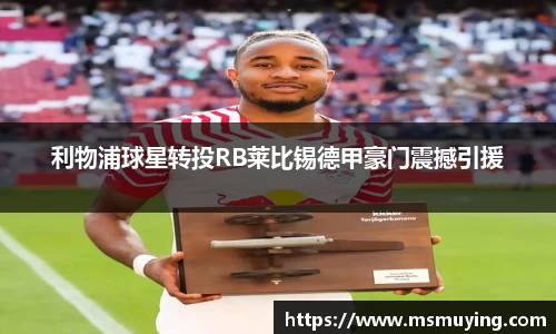 利物浦球星转投RB莱比锡德甲豪门震撼引援