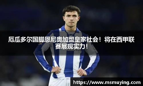 厄瓜多尔国脚恩尼奥加盟皇家社会！将在西甲联赛展现实力！