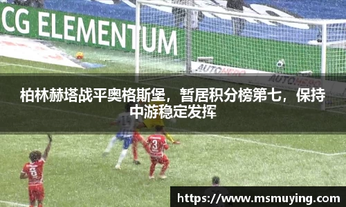 柏林赫塔战平奥格斯堡，暂居积分榜第七，保持中游稳定发挥