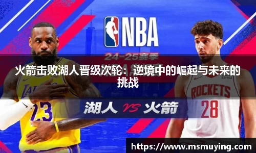 火箭击败湖人晋级次轮：逆境中的崛起与未来的挑战